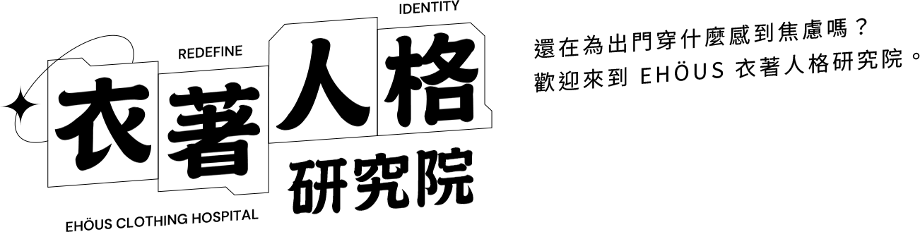 EHOUS 衣著人格研究院